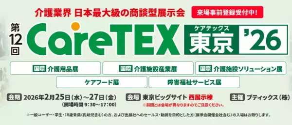 「2026年2月25日（水）～27日（金）に東京ビッグサイトで開催されるCareShowJapan および CareTEX東京 に出展いたします」の画像
