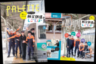 埼玉県北部を走る秩父鉄道が毎月発行する沿線観光情報誌　記念すべき100号「PALETTE」2026年3月号発行