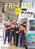 「埼玉県北部を走る秩父鉄道が毎月発行する沿線観光情報誌　記念すべき100号「PALETTE」2026年3月号発行」の画像2
