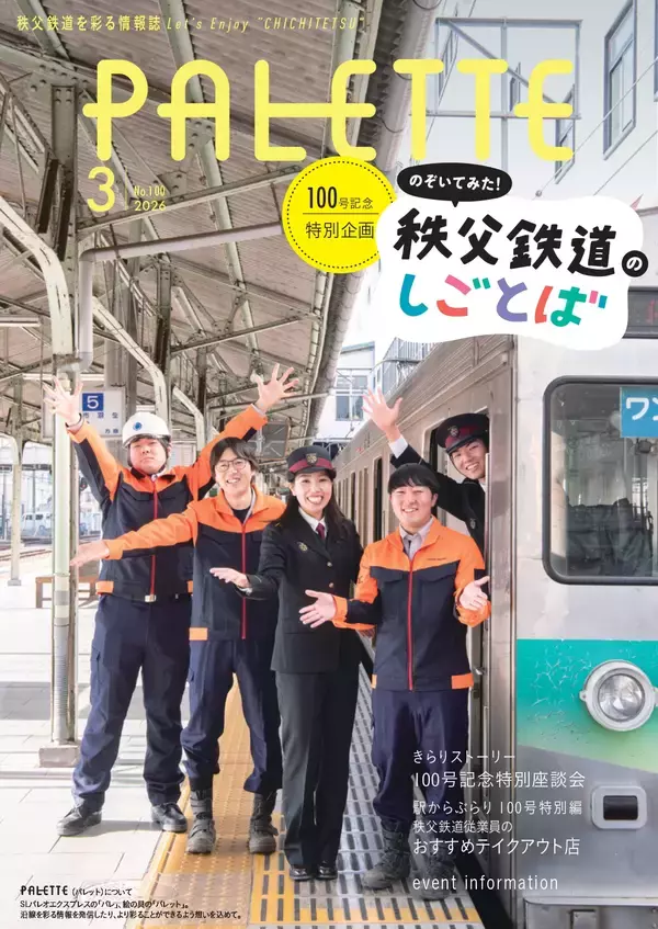 「埼玉県北部を走る秩父鉄道が毎月発行する沿線観光情報誌　記念すべき100号「PALETTE」2026年3月号発行」の画像