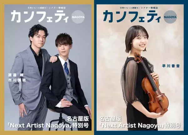 【特別号発行！】カンフェティ名古屋版 「Next Artist Nagoya」特集