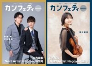 【特別号発行！】カンフェティ名古屋版 「Next Artist Nagoya」特集