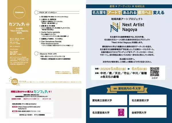 「【特別号発行！】カンフェティ名古屋版 「Next Artist Nagoya」特集」の画像