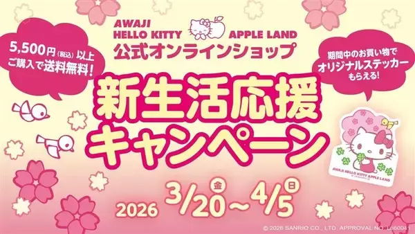 【要チェック！】春の新生活に、かわいいハローキティのグッズはいかが？AWAJI HELLO KITTY APPLE LAND 『新生活応援セール』 3月20日より開始