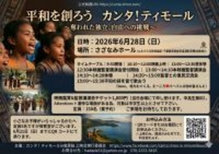 「平和を創ろう」映画『カンタ！ティモール』上映会・広田奈津子監督講演会を6月28日(日)千葉県南房総市で開催