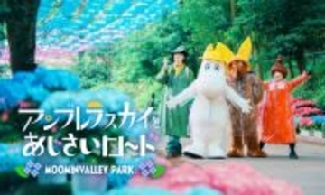 雨の日も楽しいムーミンバレーパークで、梅雨のお出かけがきっと好きになる！ムーミン谷とアンブレラ「アンブレラスカイとあじさいロード」＆「雨の日限定プレゼントキャンペーン」2026年5月16日（土）スタート！