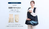 「【日本初・実用新案出願済】ファン内蔵型クールウェア「空調ママベスト」をSWEET MOMMYが2026年5月に新発売」の画像2