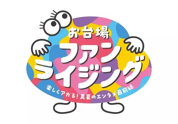 「お台場ファンライジング」コンテンツ詳細発表！新作映画『踊る大捜査線 N.E.W.』、人気番組『新しいカギ』『ぽかぽか』の参加が決定！人気キャラクター ガチャピン・ムック、チャギントン、ちいかわ、スンスンに会える夏！