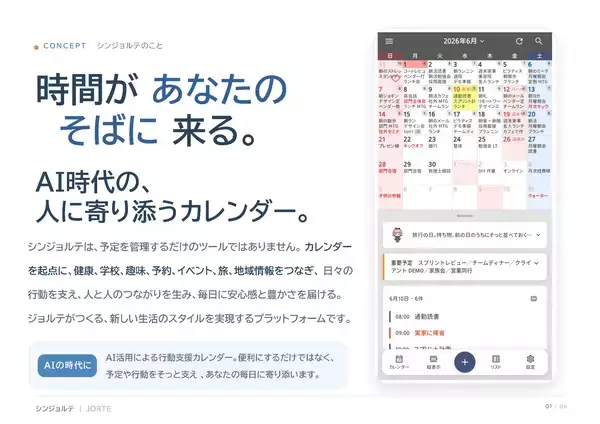 「AI時代の、人に寄り添うカレンダーへ　新アプリ「シン・ジョルテ」提供を開始」の画像
