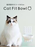 「愛猫の「食べる」をもっと自然に、心地よく。プラセス × ナラネコ 共同開発の壁付け猫用フードボウル『Cat Fit Bowl』誕生！」の画像1