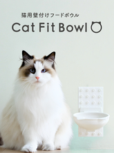 愛猫の「食べる」をもっと自然に、心地よく。プラセス × ナラネコ 共同開発の壁付け猫用フードボウル『Cat Fit Bowl』誕生！