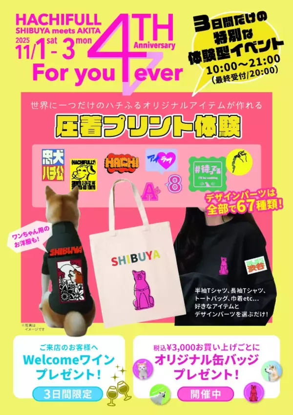 ハチふるSHIBUYA meets AKITA　4周年イベント開催！