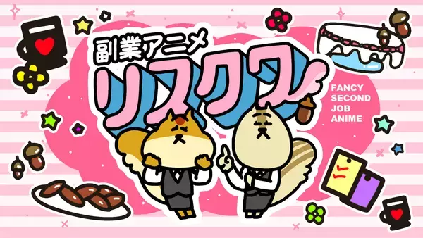 事業家集団が『副業アニメ リスクワ』で企業タイアップパートナー募集を開始｜11月4日(火)より受付開始