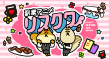事業家集団が『副業アニメ リスクワ』で企業タイアップパートナー募集を開始｜11月4日(火)より受付開始
