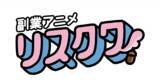 「事業家集団が『副業アニメ リスクワ』で企業タイアップパートナー募集を開始｜11月4日(火)より受付開始」の画像2