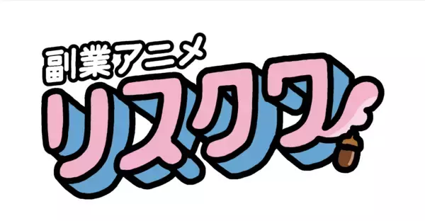 「事業家集団が『副業アニメ リスクワ』で企業タイアップパートナー募集を開始｜11月4日(火)より受付開始」の画像
