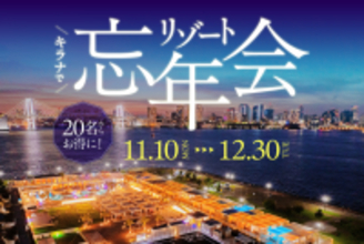 キラナガーデン豊洲の『リゾート忘年会』予約受付開始：提供2025年11月10日（月）～12月30日（火）【キラナガーデン豊洲】