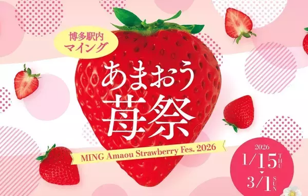 「マイングあまおう苺祭2026」開催！あまおう商品は90種以上！あまおう苺の魅力を博多から世界へ発信します。【博多のあまおう処マイング】