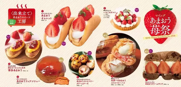 「「マイングあまおう苺祭2026」開催！あまおう商品は90種以上！あまおう苺の魅力を博多から世界へ発信します。【博多のあまおう処マイング】」の画像