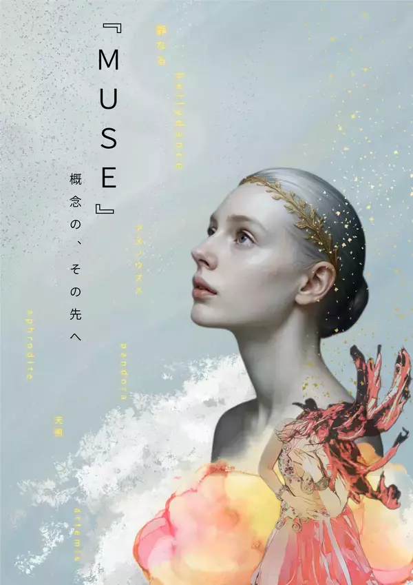 2026年3月13日 名古屋千種文化小劇場最先端AI映像 × 神話 × ベリーダンスが交差する舞台『MUSE（ミューズ）』