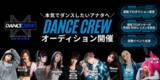 「ダンスイベント「NEWAGE」発・育成プロジェクトDANCE CREW（ダンスクルー）」の画像1