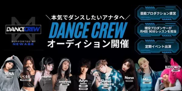 ダンスイベント「NEWAGE」発・育成プロジェクトDANCE CREW（ダンスクルー）
