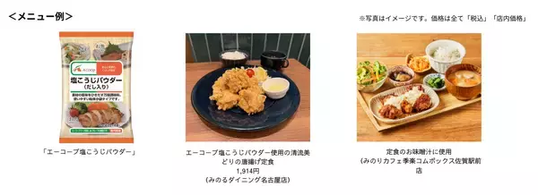 ～素材の旨味を引き出す調味料！～全農直営飲食店舗で「エーコープ塩こうじパウダーフェア」を２月１４日（土）～２０日（金）に開催