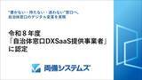 「両備システムズ、令和8年度「自治体窓口DXSaaS提供事業者」に認定」の画像1