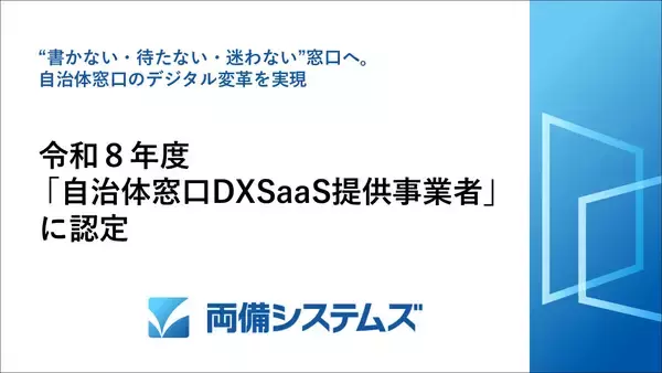 両備システムズ、令和8年度「自治体窓口DXSaaS提供事業者」に認定