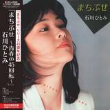 「名曲『まちぶせ』発売から45年、LPレコード4月15日(水)発売！石川ひとみ『まちぶせ〜青春の45回転〜』」の画像1