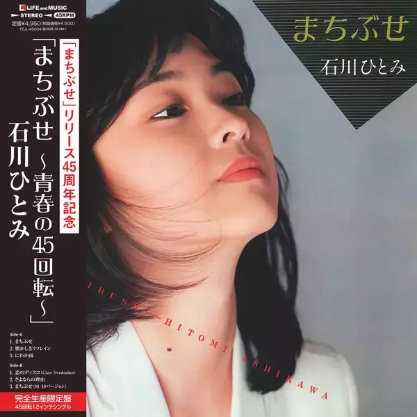 名曲『まちぶせ』発売から45年、LPレコード4月15日(水)発売！石川ひとみ『まちぶせ〜青春の45回転〜』