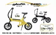 【ELEMOsがglafit正規販売店に】特定小型NFR-01シリーズの取り扱いがスタート　免許不要モビリティ提案を二輪へ拡張