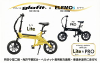 【ELEMOsがglafit正規販売店に】特定小型NFR-01シリーズの取り扱いがスタート　免許不要モビリティ提案を二輪へ拡張