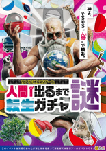 マグロや5円玉に転生!? 全50種のシュールなガチャを回して“人間”を目指せ！東武線沿線のCHARGESPOTを巡る、中毒性抜群のリアル謎解きゲームが登場