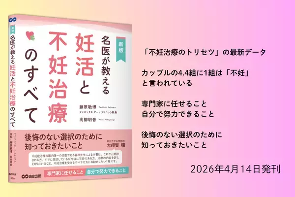 【「不妊治療のトリセツ」の最新データ】『【新版】 名医が教える 妊活と不妊治療のすべて』2026年4月14日（火）刊行