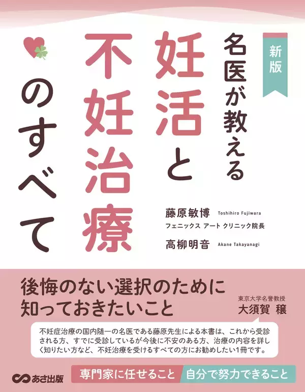 「【「不妊治療のトリセツ」の最新データ】『【新版】 名医が教える 妊活と不妊治療のすべて』2026年4月14日（火）刊行」の画像