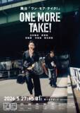 「舞台『ONE MORE TAKE!』上演決定　実際のショートドラマ制作現場をもとにした、不器用な大人たちのリスタートコメディ」の画像3