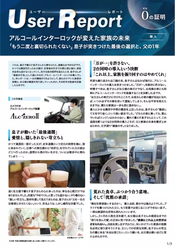 「アルコール・インターロックで飲酒運転を未然防止“車を取り上げるしかない”家族を救った2つの実例を公開」の画像