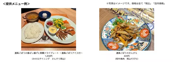 岡山県内の直営飲食店舗２店舗で「連島（つらじま）ごぼう」フェアを５月１５（金）～５月３１日（日）に開催