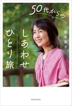 人気エッセイスト・岸本 葉子氏の最新刊が5月21日発売『50代からのしあわせ「ひとり旅」』