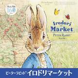 「作者生誕160周年特別版のピーターラビット(TM)イロドリマーケットが松坂屋上野店にて6月11日(木)から全国初開催！併せてJR上野駅とのコラボレーションや近隣エリアでエキタグスタンプラリー実施！」の画像2