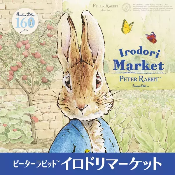 「作者生誕160周年特別版のピーターラビット(TM)イロドリマーケットが松坂屋上野店にて6月11日(木)から全国初開催！併せてJR上野駅とのコラボレーションや近隣エリアでエキタグスタンプラリー実施！」の画像