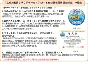 【6月30日22:00解禁】ASPIC、認定制度18年の実績と最新の国内外ガイドライン等に基づく、生成AI利用クラウドサービス情報開示認定制度を開始