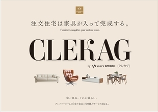 注文住宅は、家具が入って完成する。　家づくりと家具選びを一体で提案する新サービス「CLEKAG（クレカグ）」を全国で提供開始