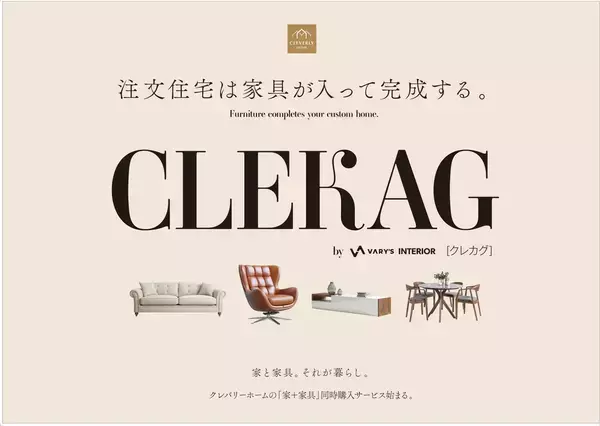 注文住宅は、家具が入って完成する。　家づくりと家具選びを一体で提案する新サービス「CLEKAG（クレカグ）」を全国で提供開始