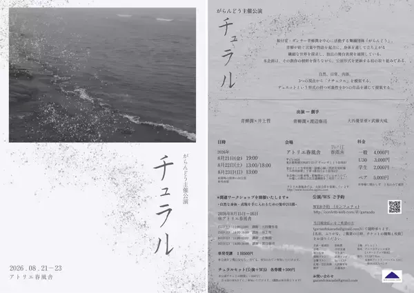 青柳潤主宰「がらんどう」第4回公演上演決定　演者全員が創り手となりデュエットの可能性を探る3本立て　公演に併せてWSも開催