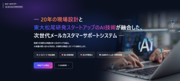 20年の現場設計ノウハウ×最先端AIでメールカスタマーサポートを自動化　「AIメールセンター」α版を提供開始！