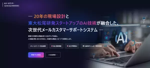 20年の現場設計ノウハウ×最先端AIでメールカスタマーサポートを自動化　「AIメールセンター」α版を提供開始！