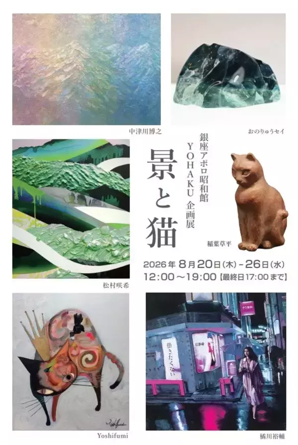 【銀座】猫と風景が織りなす夏の展覧会「景と猫」が、8月20日(木)より開催。銀座アポロ昭和館YOHAKUにて。