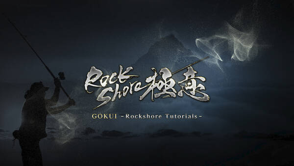 基礎から学べるロックショア ショアジギング How To 動画シリーズ ロックショア極意 オンエア 22年6月21日 エキサイトニュース